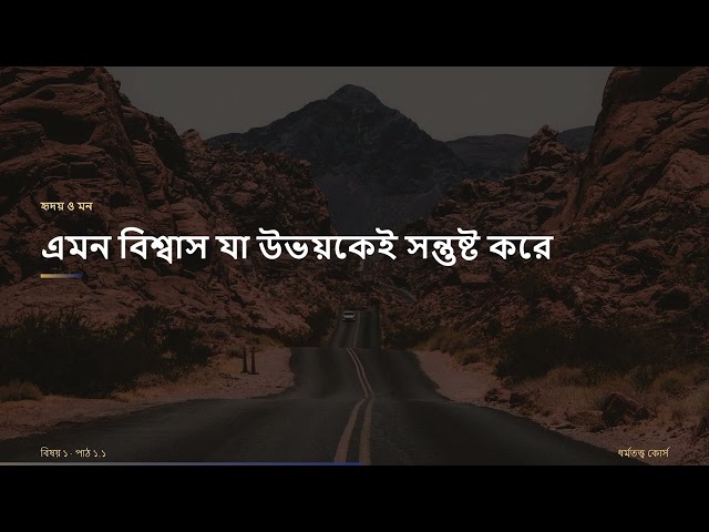 Lesson 1.1 of the theology course in Bengali